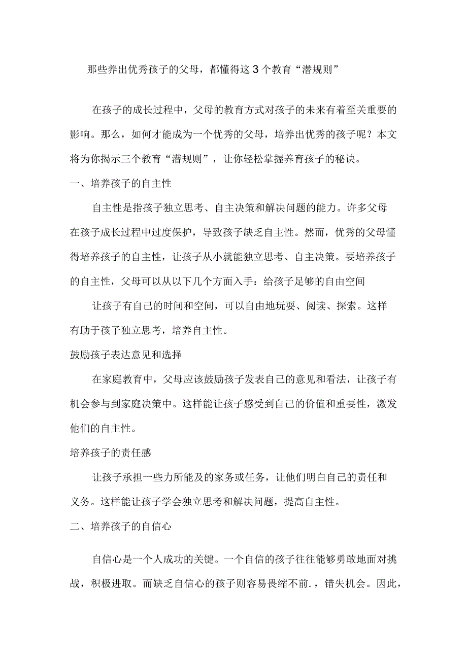 那些养出优秀孩子的父母都懂得这3个教育“潜规则”.docx_第1页