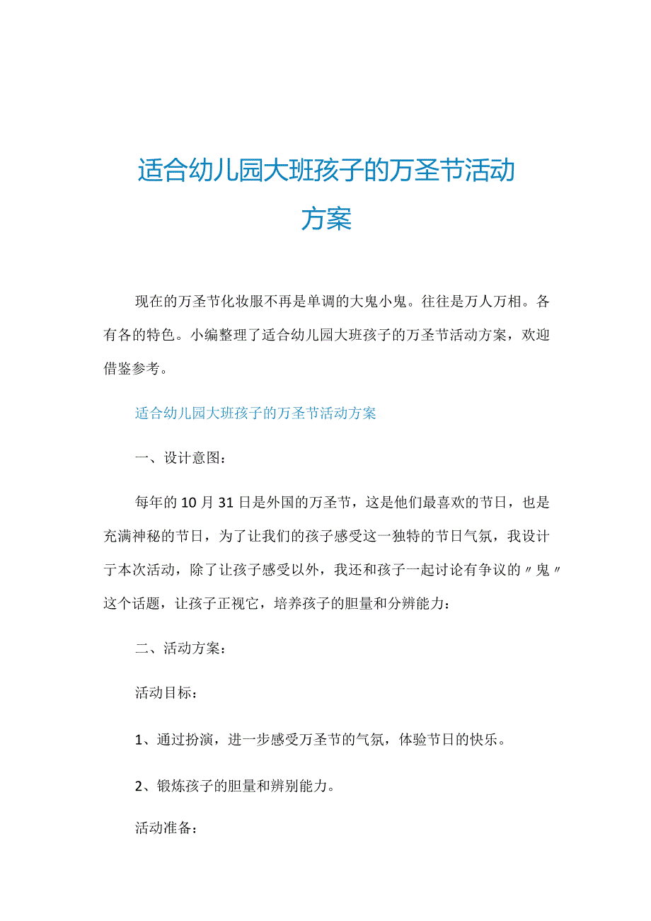 适合幼儿园大班孩子的万圣节活动方案.docx_第1页