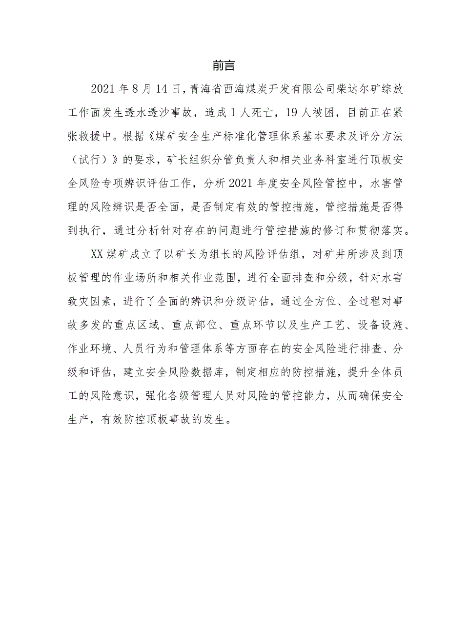 青海省柴达尔煤矿”8.14“冒顶事故专项安全风险辨识评估报告.docx_第3页