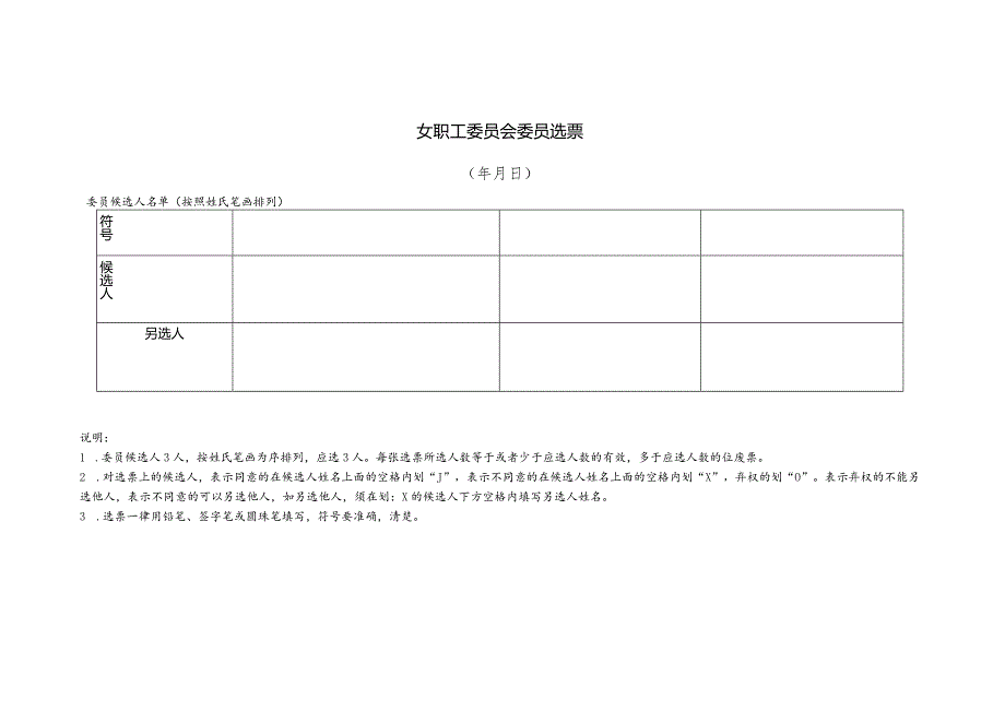 （工会换届）女职工委员会委员选票.docx_第1页