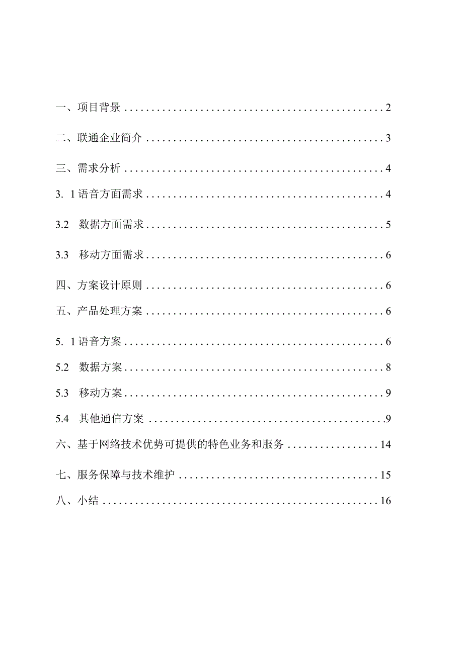 酒店通信解决方案优选.docx_第2页