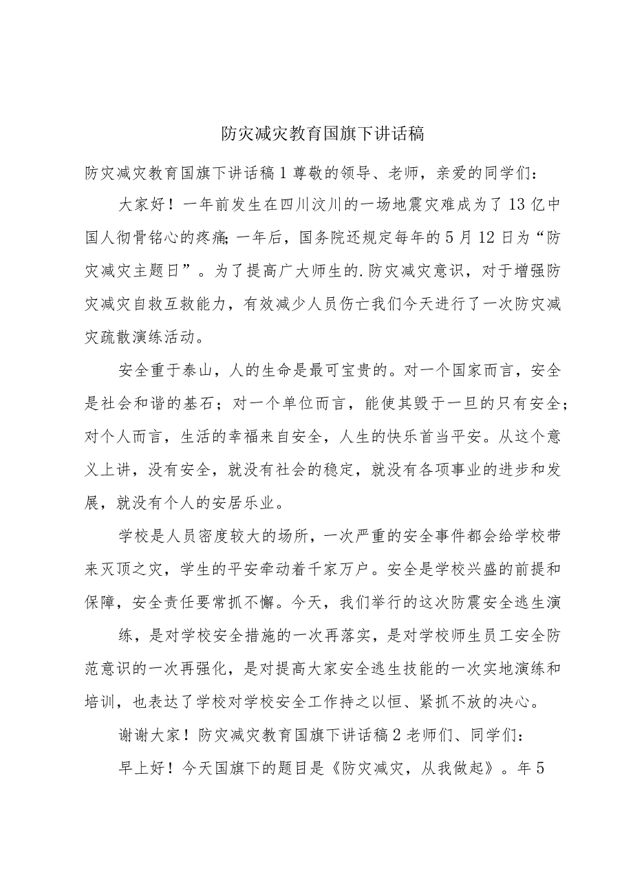 防灾减灾教育国旗下讲话稿.docx_第1页