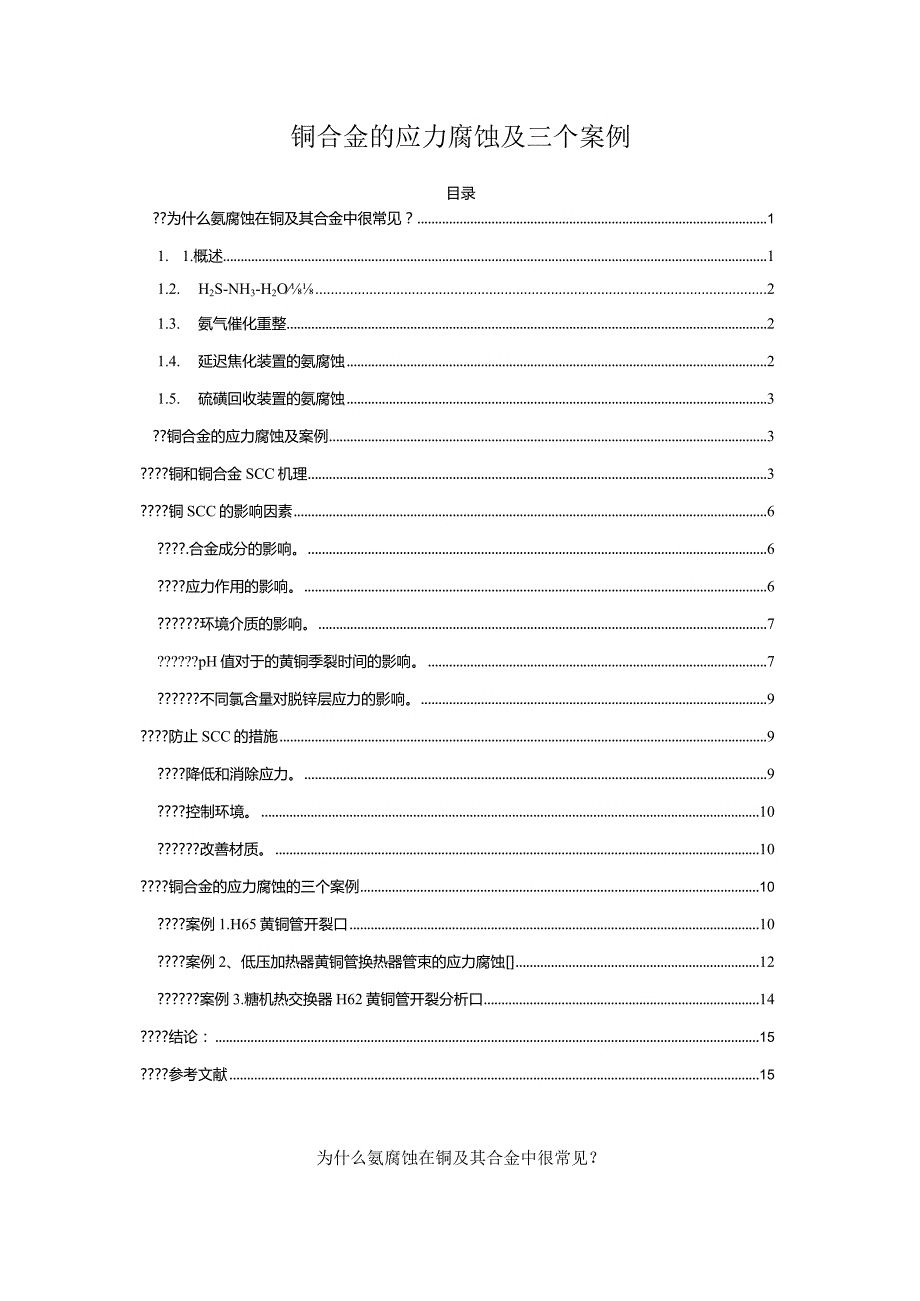 铜合金的应力腐蚀及三个案例.docx_第1页