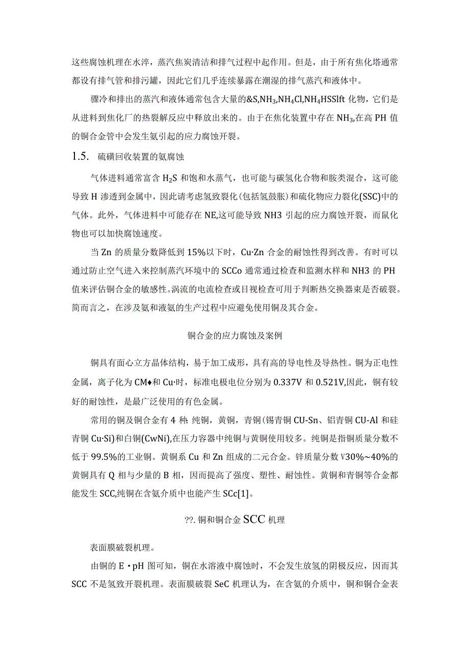 铜合金的应力腐蚀及三个案例.docx_第3页