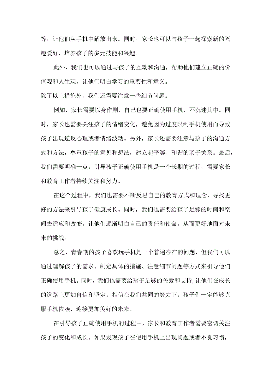 青春期的孩子喜欢玩手机无心学习不让玩就闹脾气或偷偷玩该怎么办？.docx_第2页