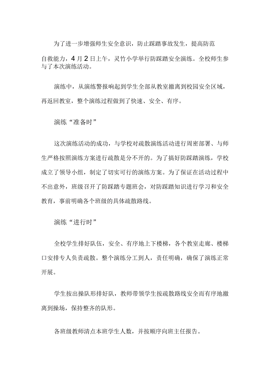 防踩踏学校应急疏散演练方案.docx_第1页