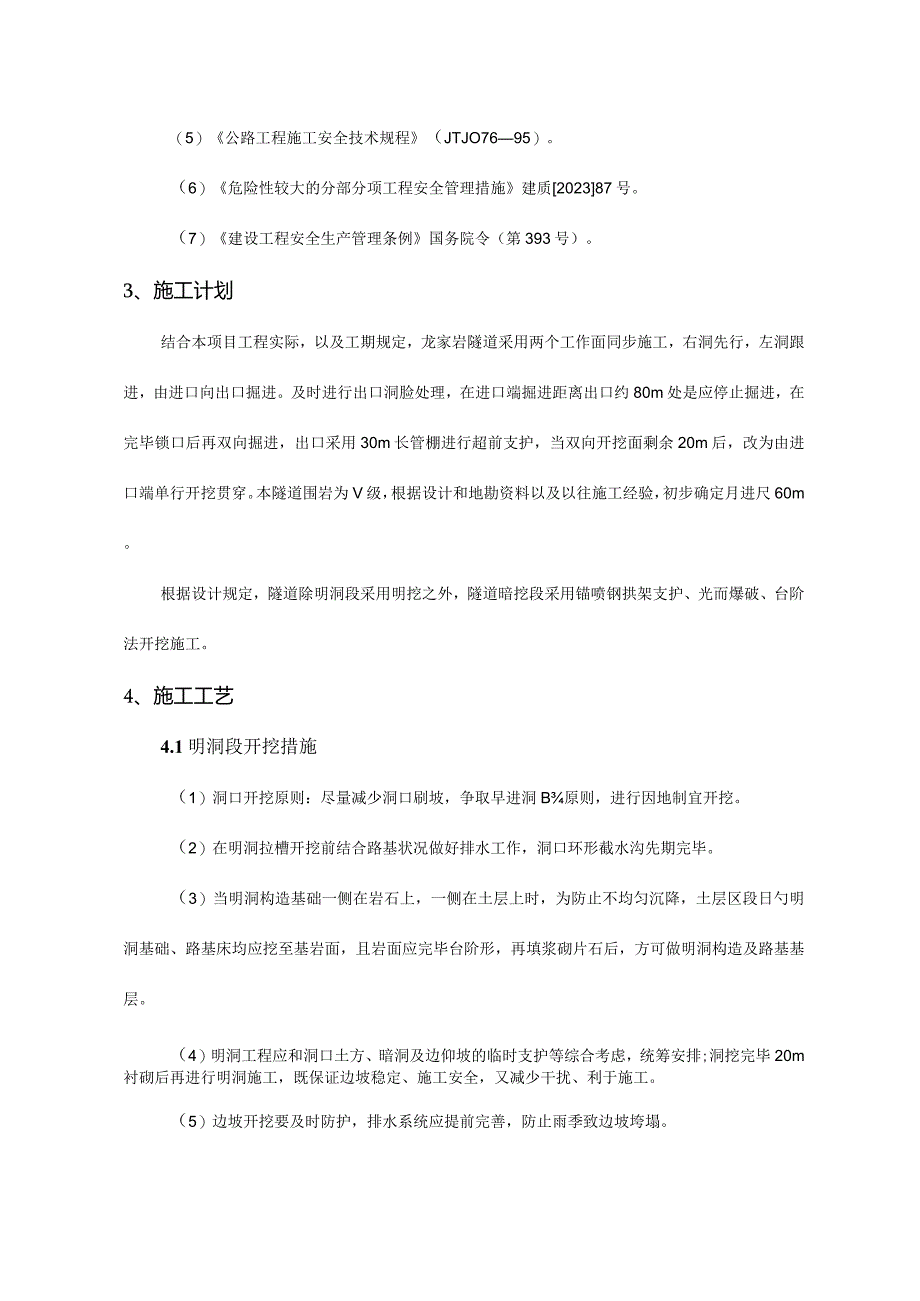 隧道开挖安全施工方案更新.docx_第3页