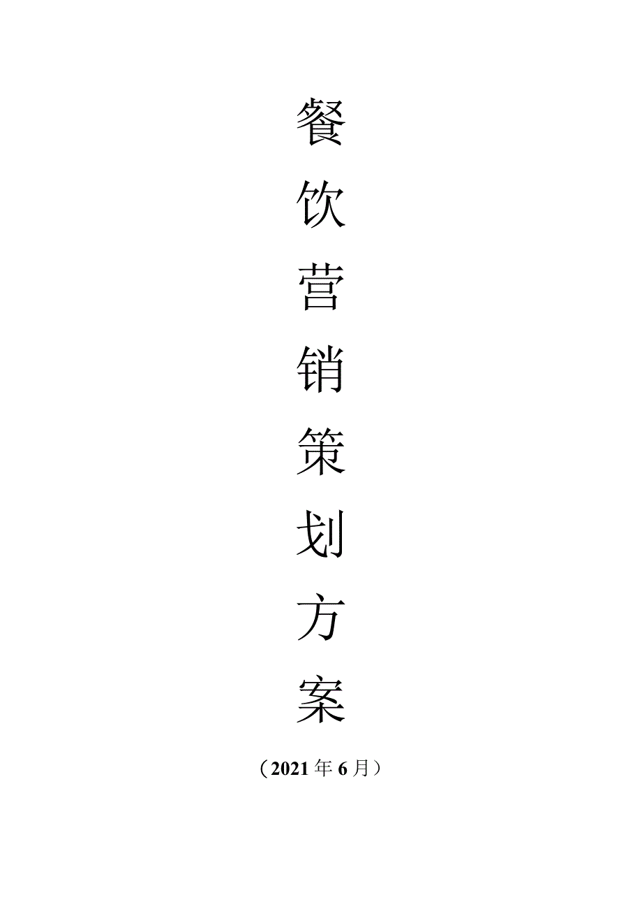 餐饮营销策划书.docx_第1页