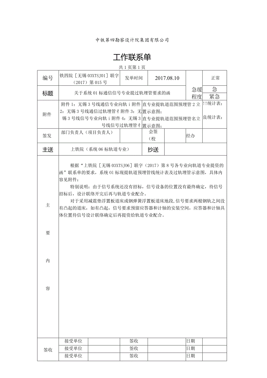 铁四院[无锡03XTSJ01]联字（2017）第015号-关于系统01标通信信号专业提过轨埋管要求的函.docx_第1页