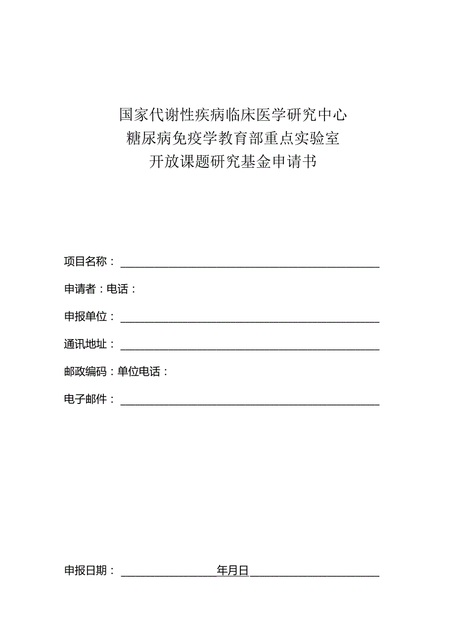 重点实验室开放课题申请书(模板).docx_第1页