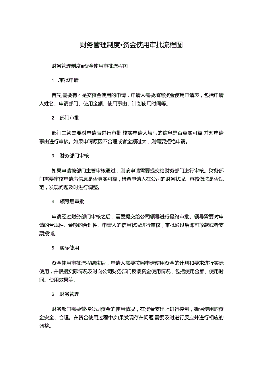 财务管理制度-资金使用审批流程图.docx_第1页