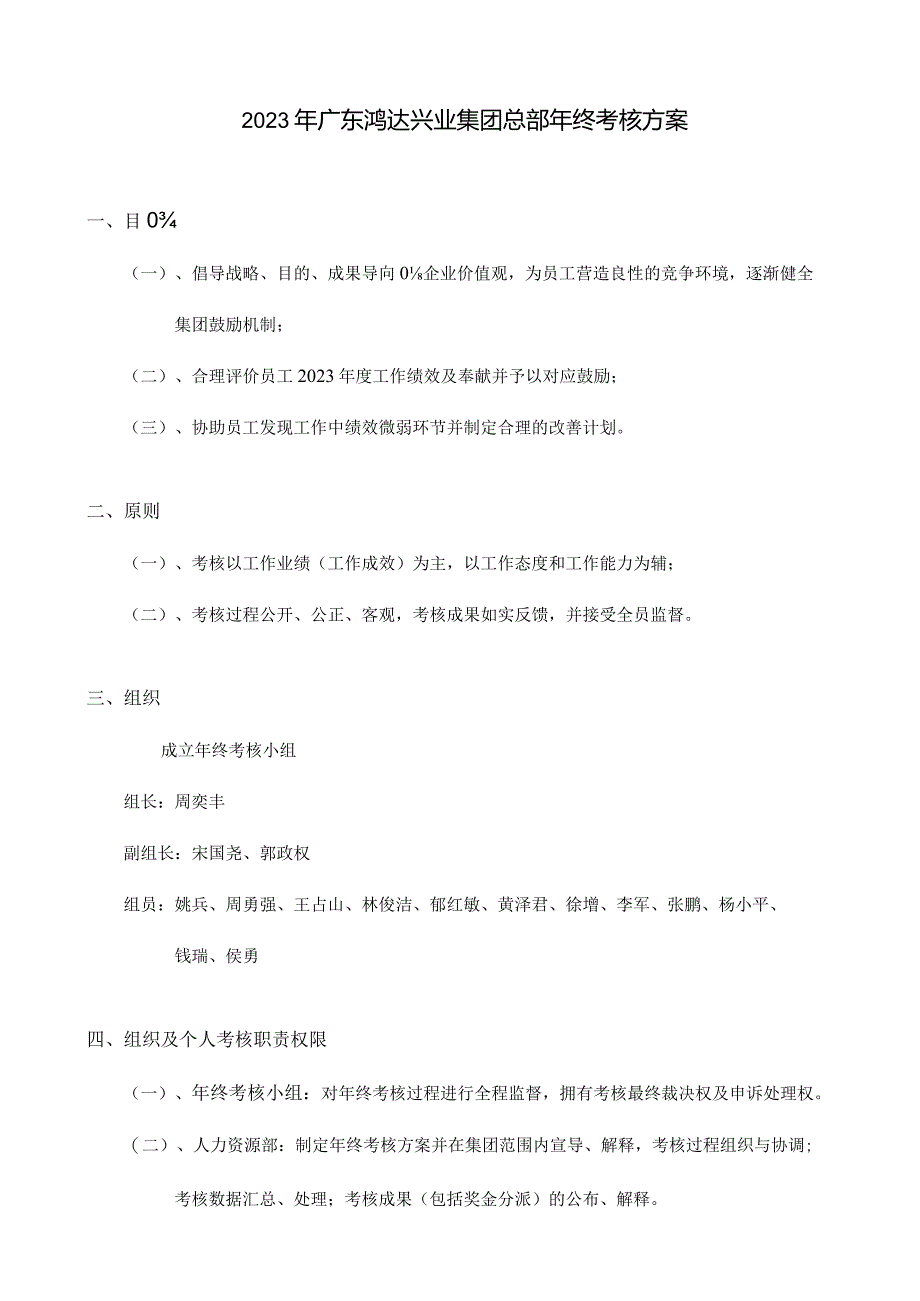 鸿达兴业集团总部年终考核方案解析.docx_第1页