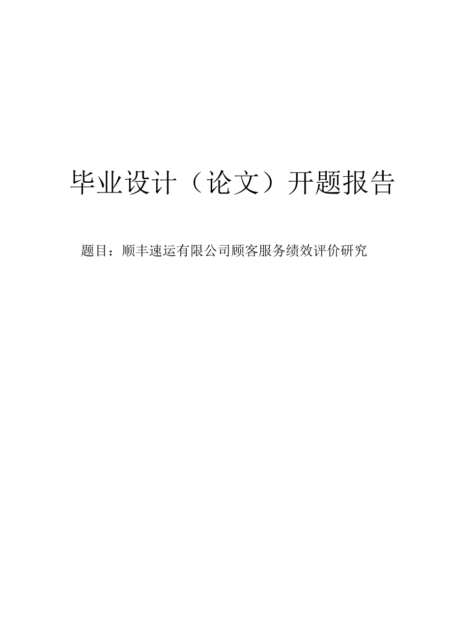 顺丰物流企业顾客服务绩效评价研究开题报告.docx_第1页