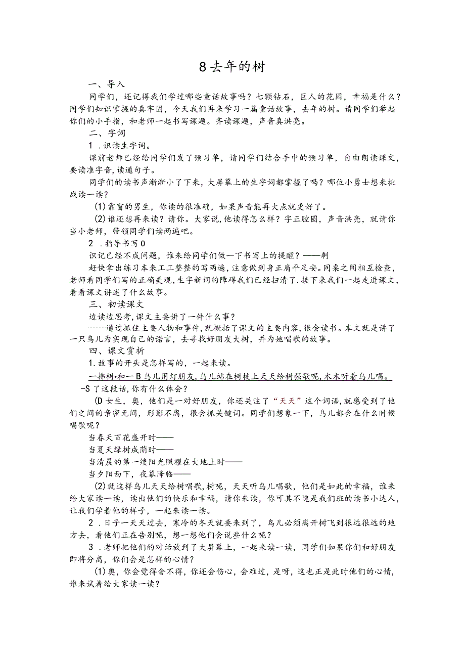 部编版三年级上册晋升职称无生试讲稿——8.去年的树.docx_第1页