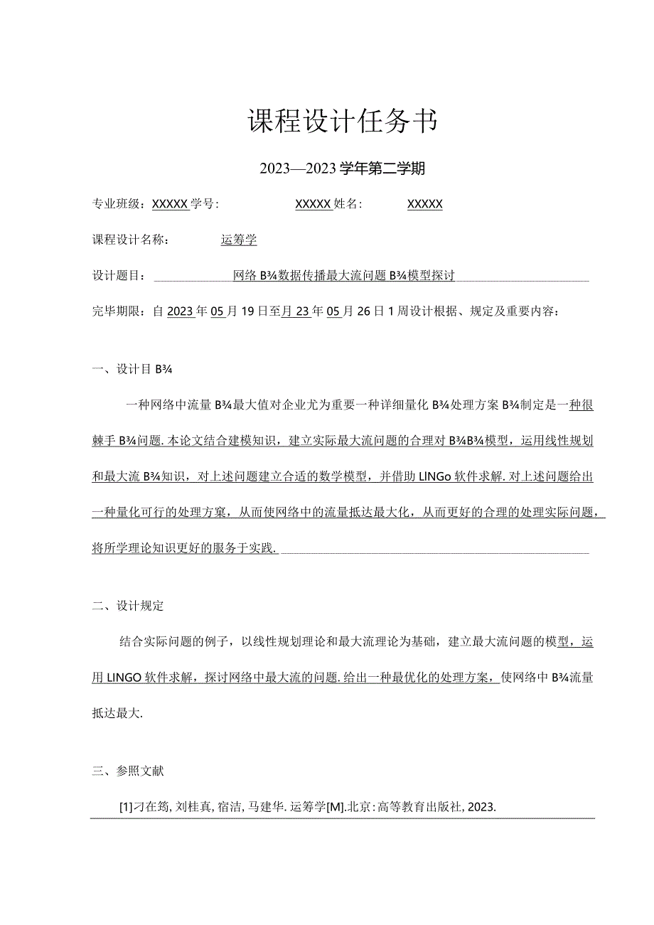 运筹学课程设计关键要素.docx_第2页