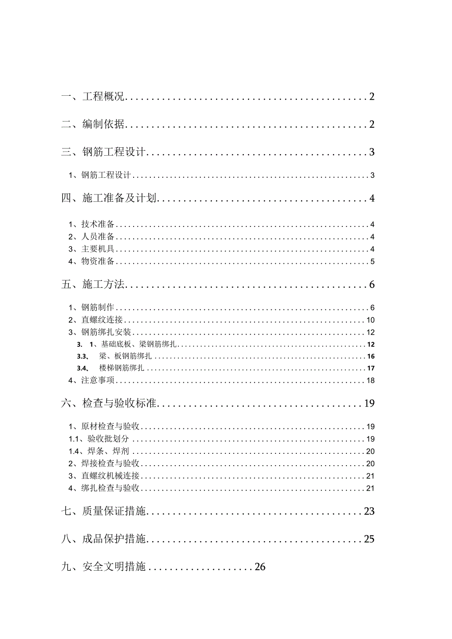 钢筋工程施工方案.docx_第2页