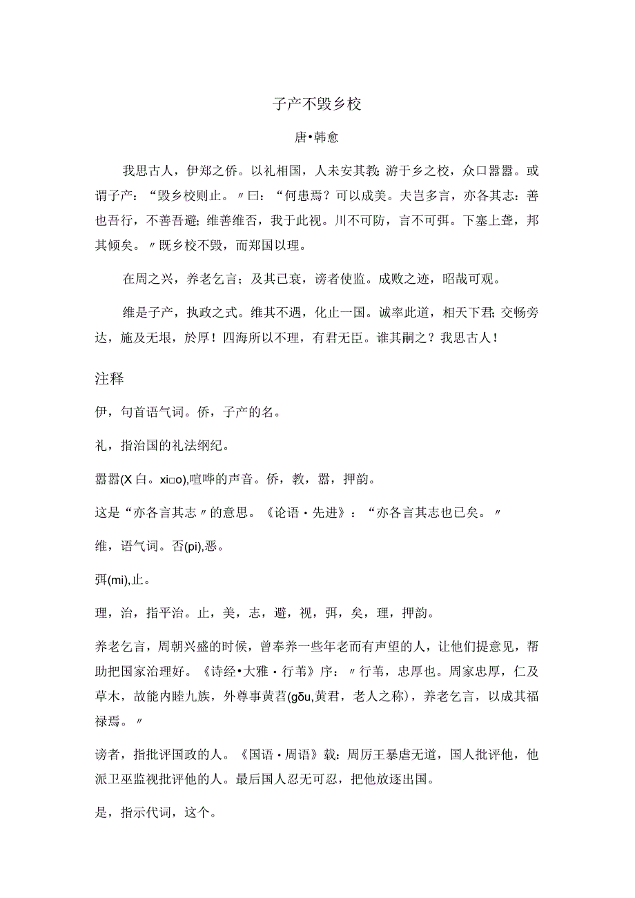 韩愈《子产不毁乡校》全诗注释翻译及赏析.docx_第1页