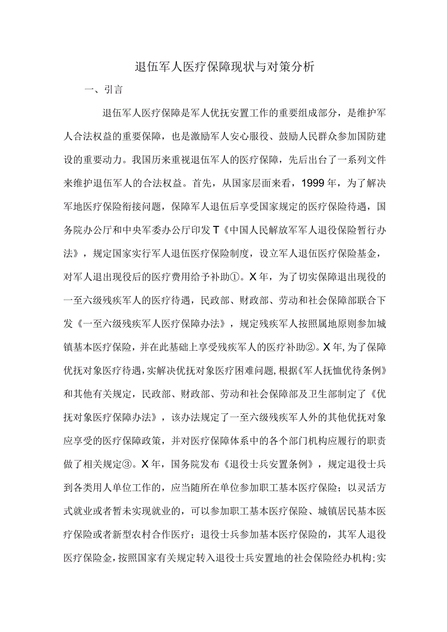 退伍军人医疗保障现状与对策分析.docx_第1页