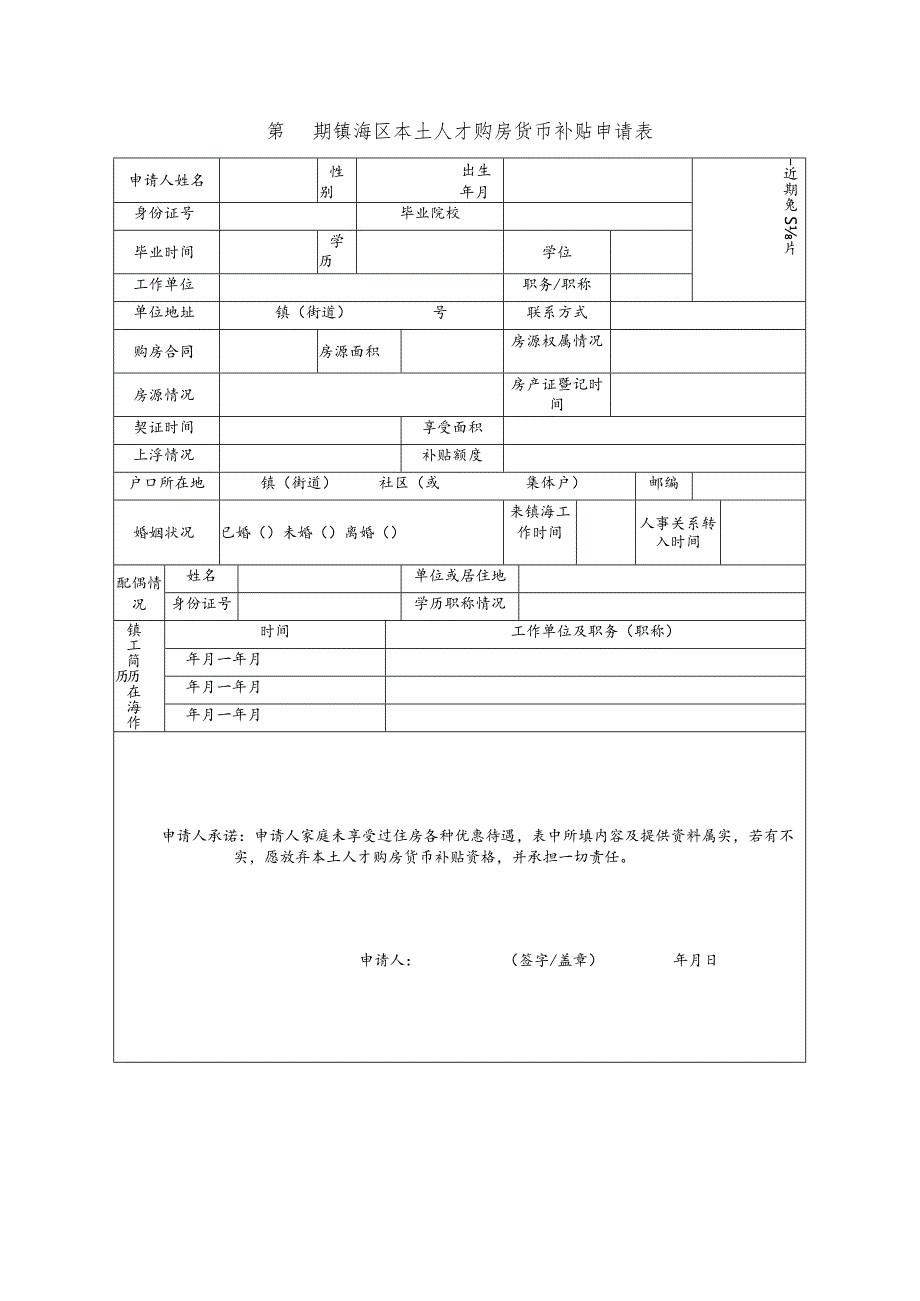 镇海区本土人才购房货币补贴申请表.docx_第1页