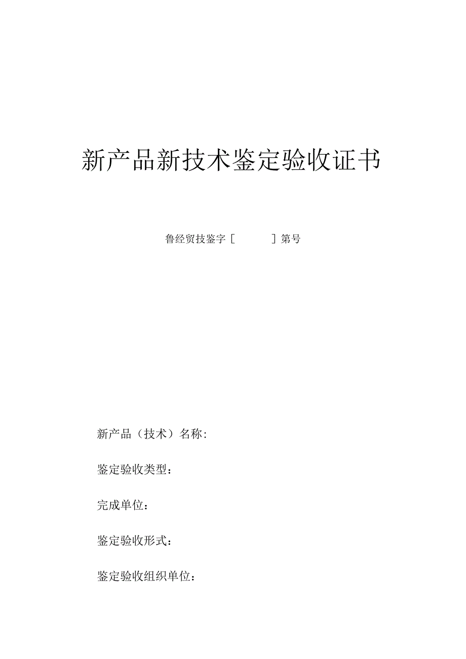 鉴定验收新技术产品证书.docx_第1页