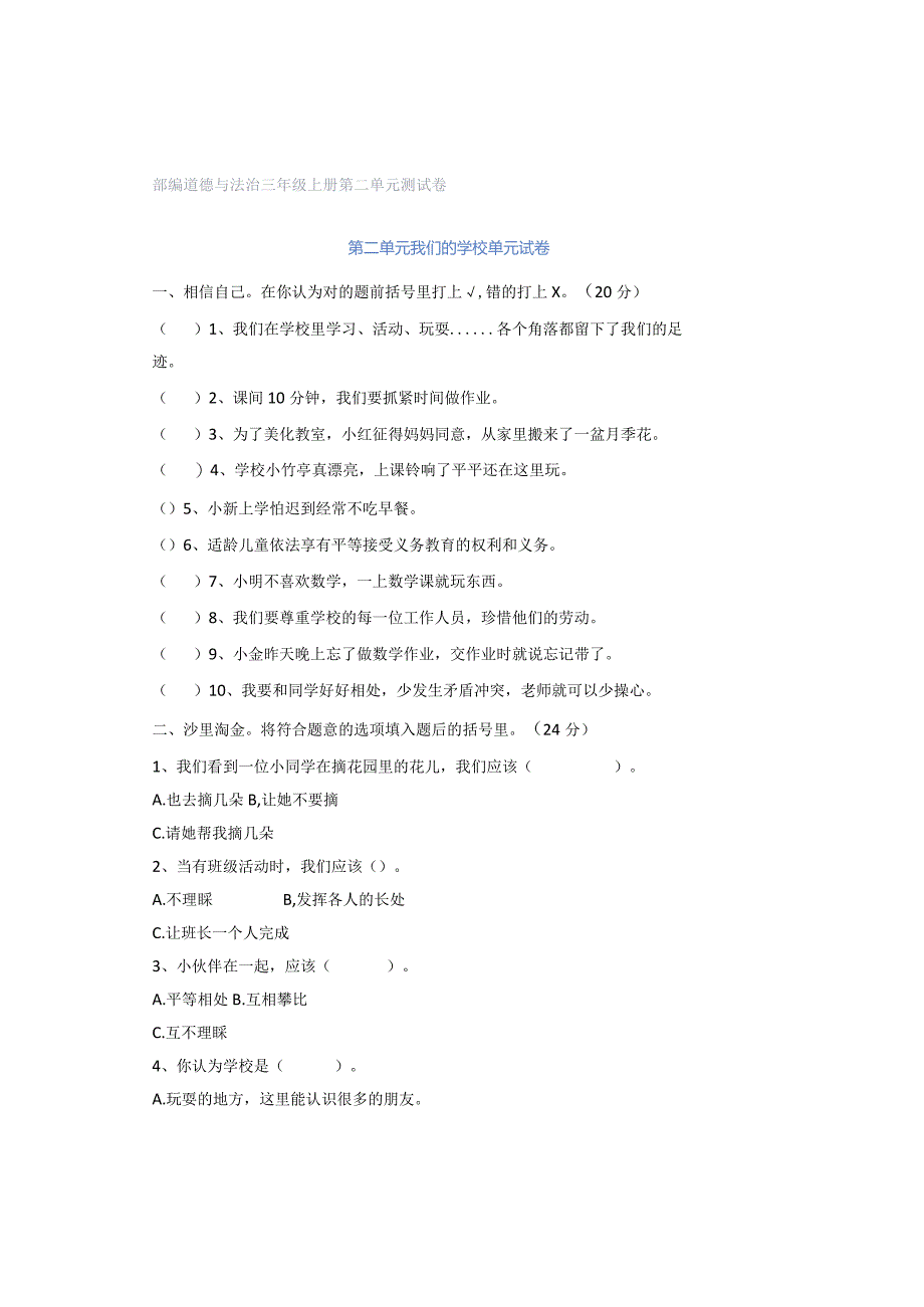 部编道德与法治三年级上册第二单元测试卷.docx_第1页