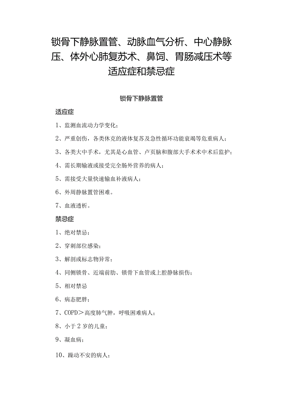 锁骨下静脉置管、动脉血气分析、中心静脉压、体外心肺复苏术、鼻饲、胃肠减压术等适应症和禁忌症.docx_第1页