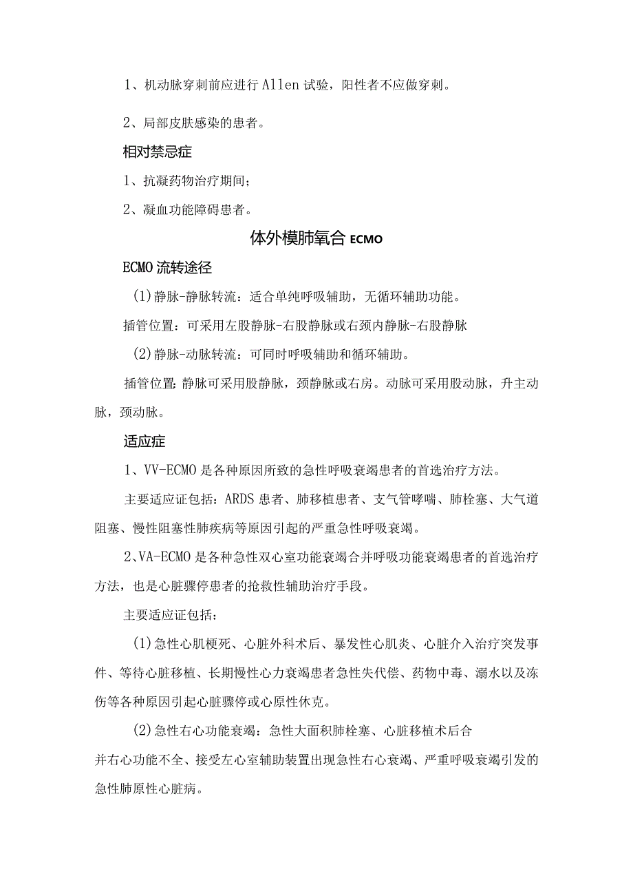 锁骨下静脉置管、动脉血气分析、中心静脉压、体外心肺复苏术、鼻饲、胃肠减压术等适应症和禁忌症.docx_第3页