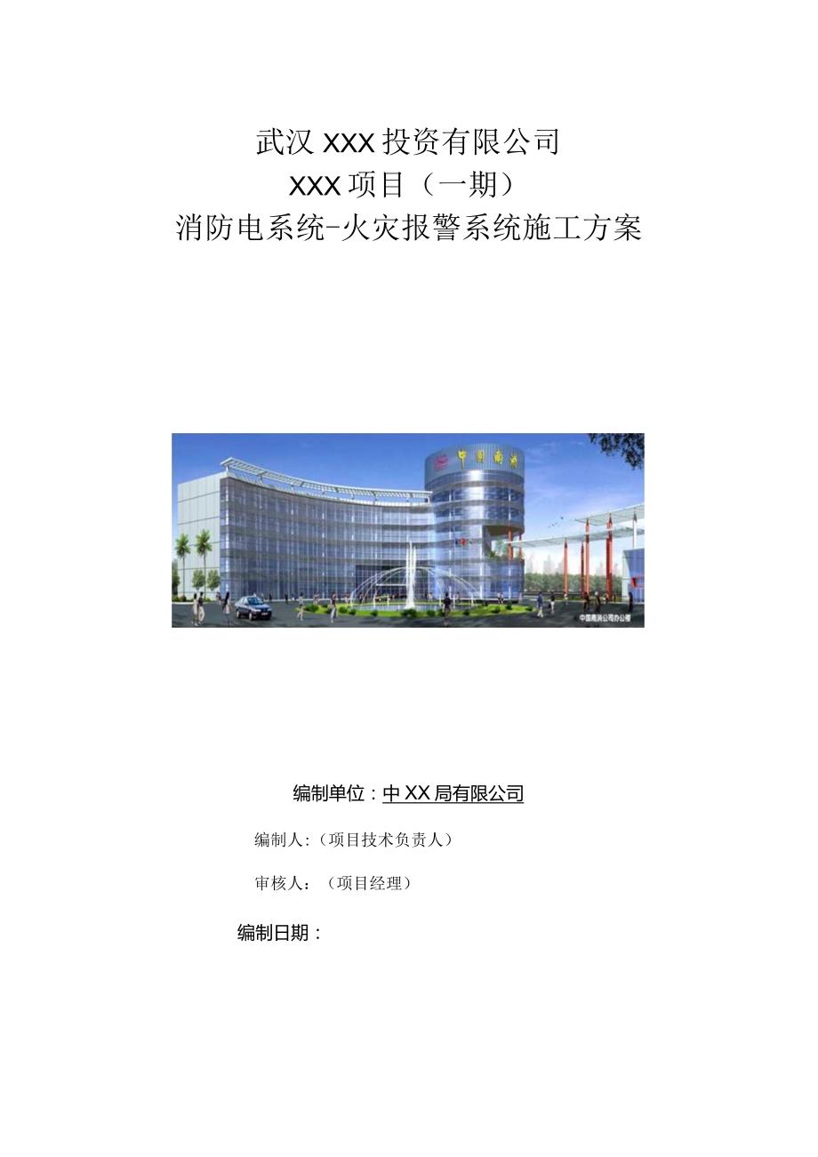 （10315-12）房建项目火灾自动报警系统施工方案.docx_第1页