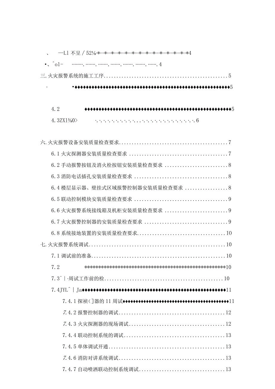 （10315-12）房建项目火灾自动报警系统施工方案.docx_第2页