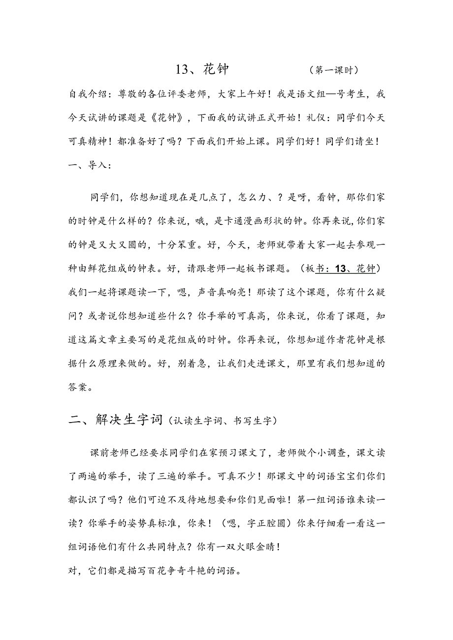 部编版三年级下册晋升职称无生试讲稿——13.花钟第一课时.docx_第1页