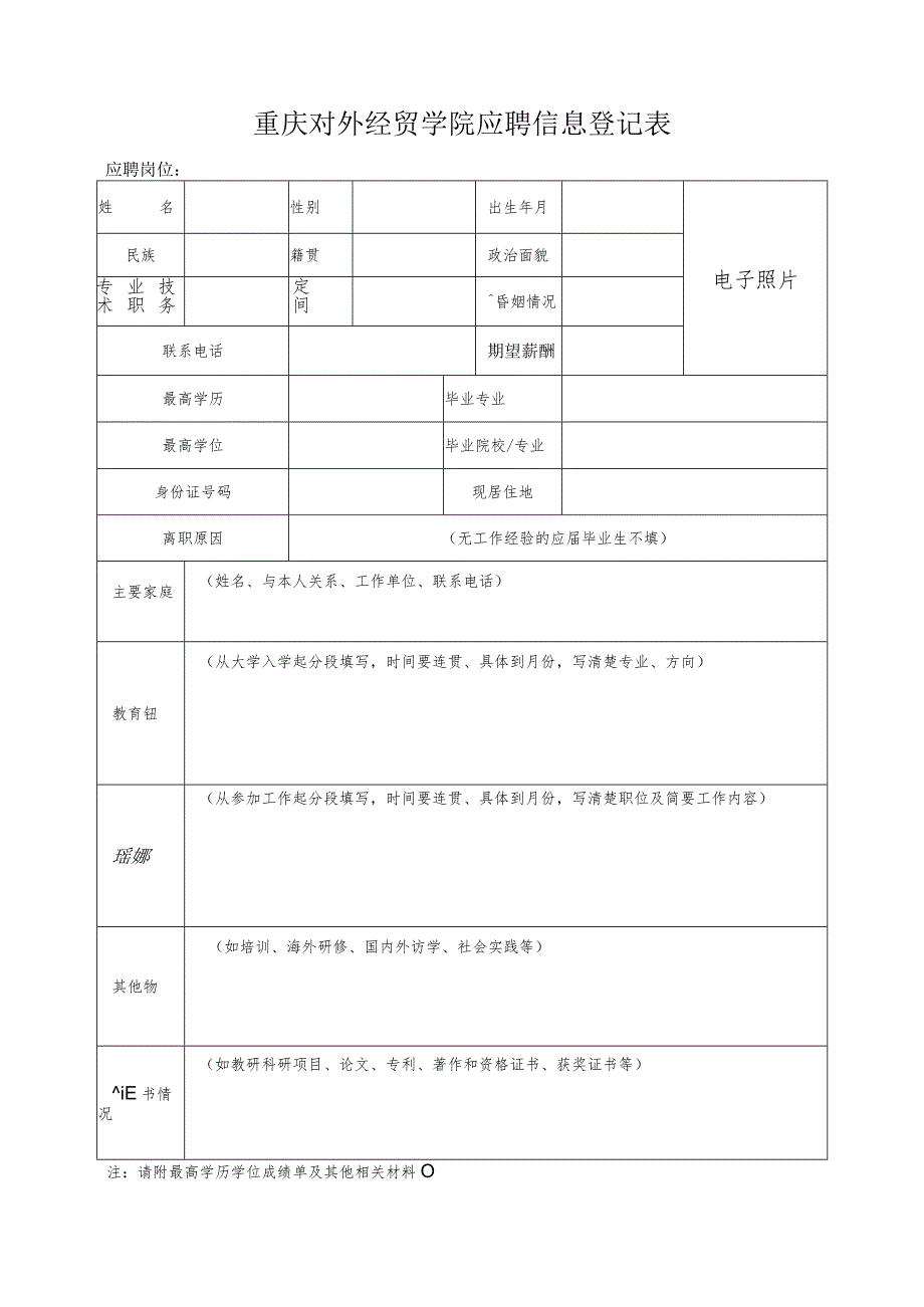 重庆对外经贸学院应聘信息登记表.docx_第1页