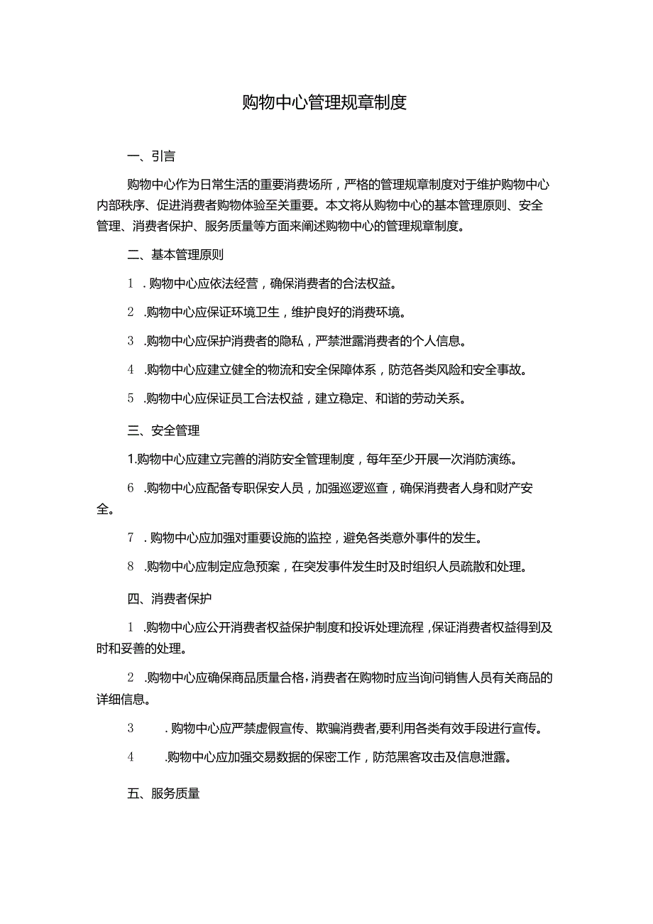 购物中心管理规章制度.docx_第1页