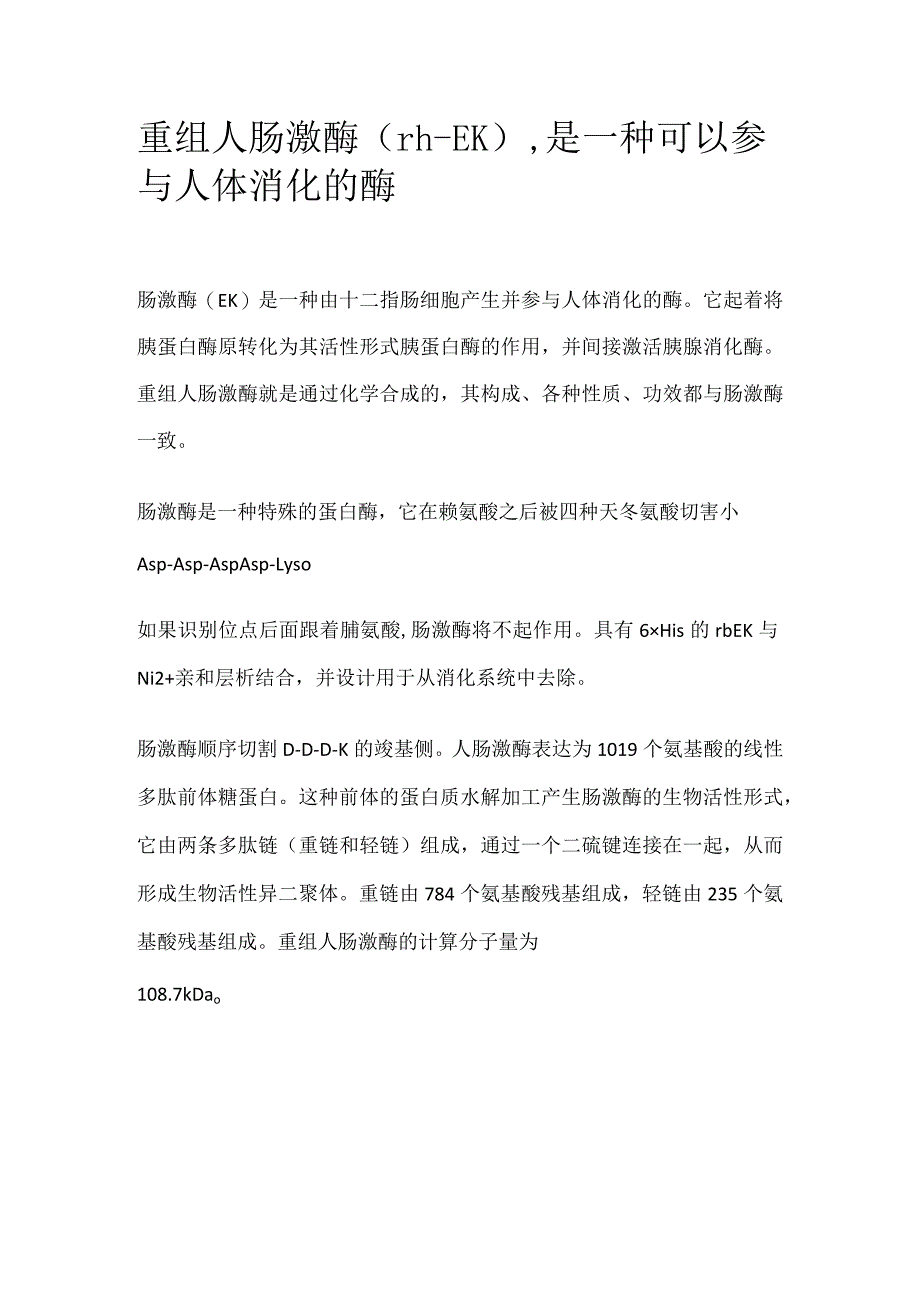 重组人肠激酶.docx_第1页