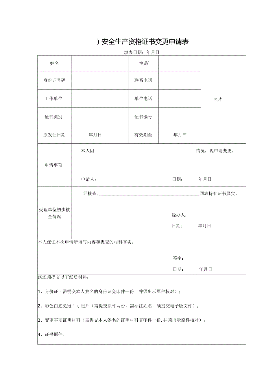 （)安全生产资格证书变更申请表.docx_第1页