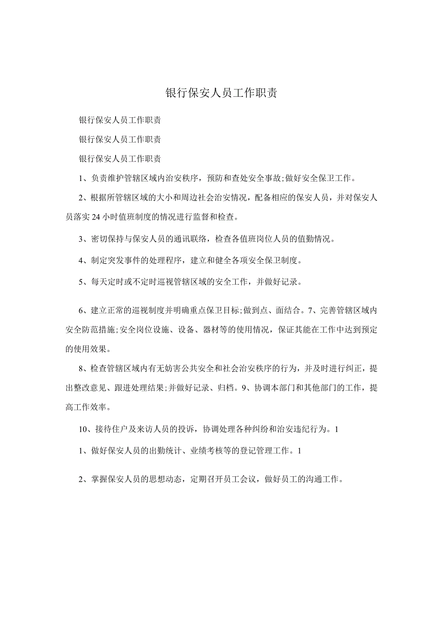 银行保安人员工作职责.docx_第1页