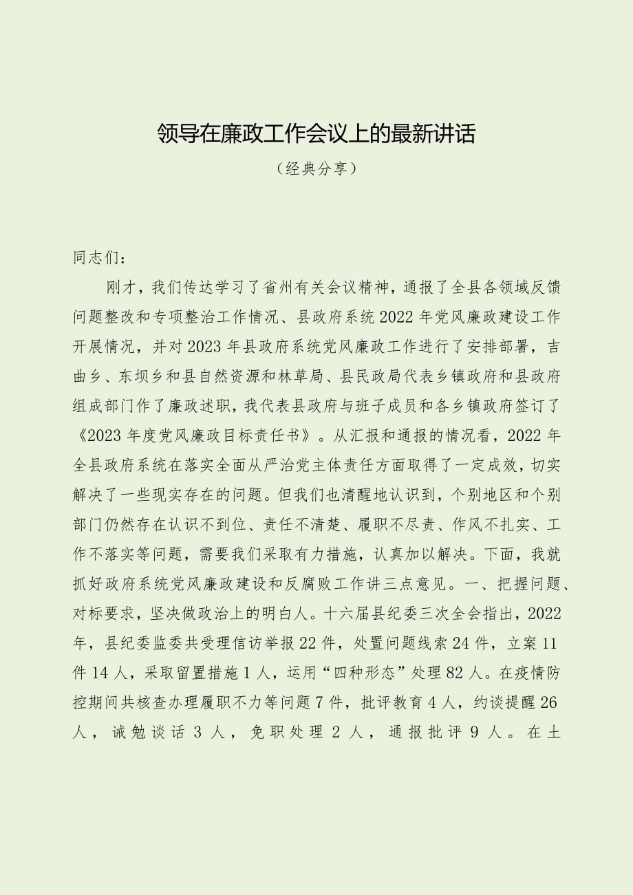 领导在廉政工作会议上的最新讲话（经典分享）.docx_第1页