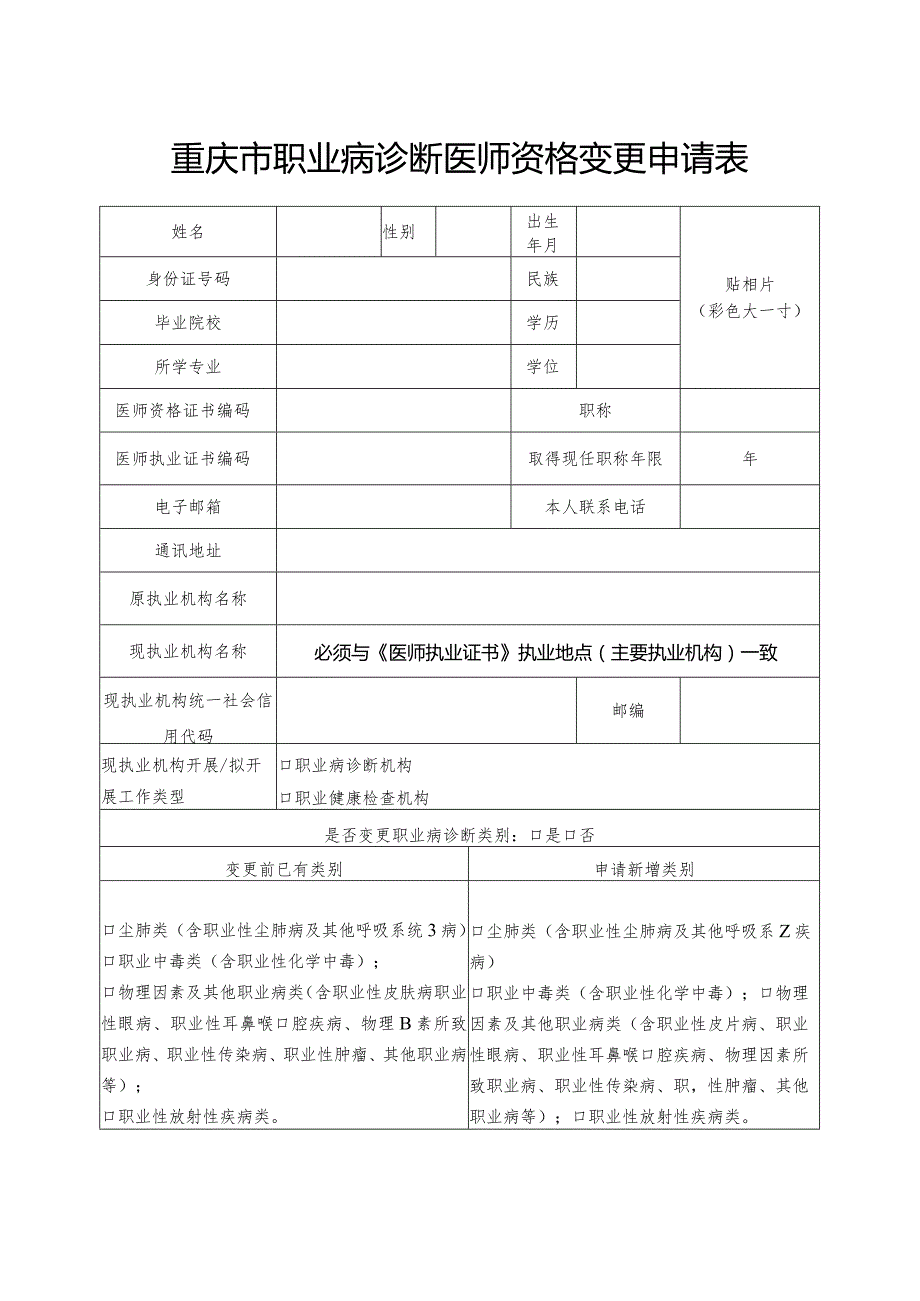 重庆市职业病诊断医师资格变更申请表.docx_第1页