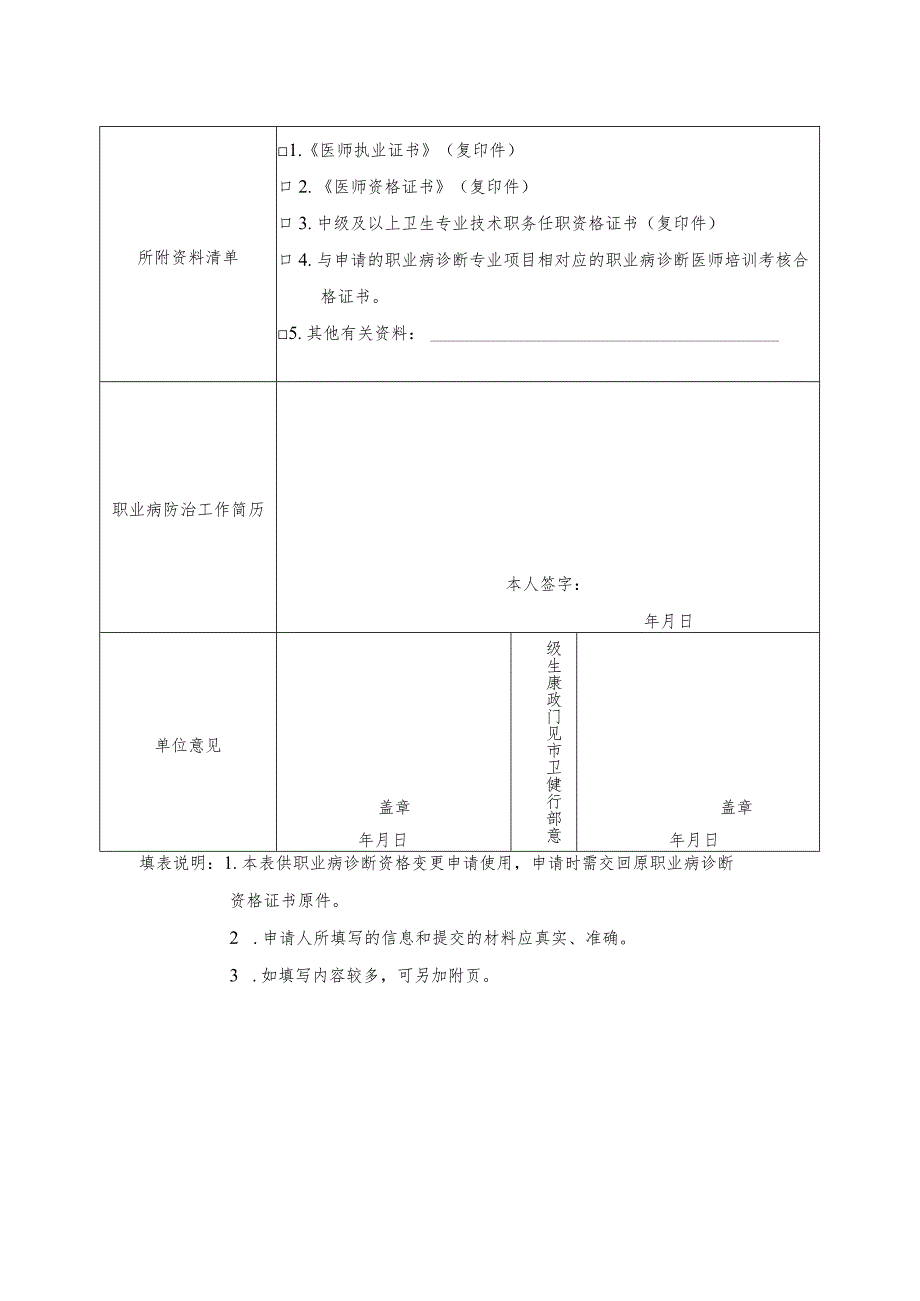 重庆市职业病诊断医师资格变更申请表.docx_第2页