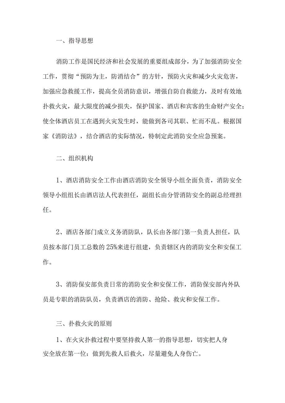 酒店应急演练活动方案.docx_第1页