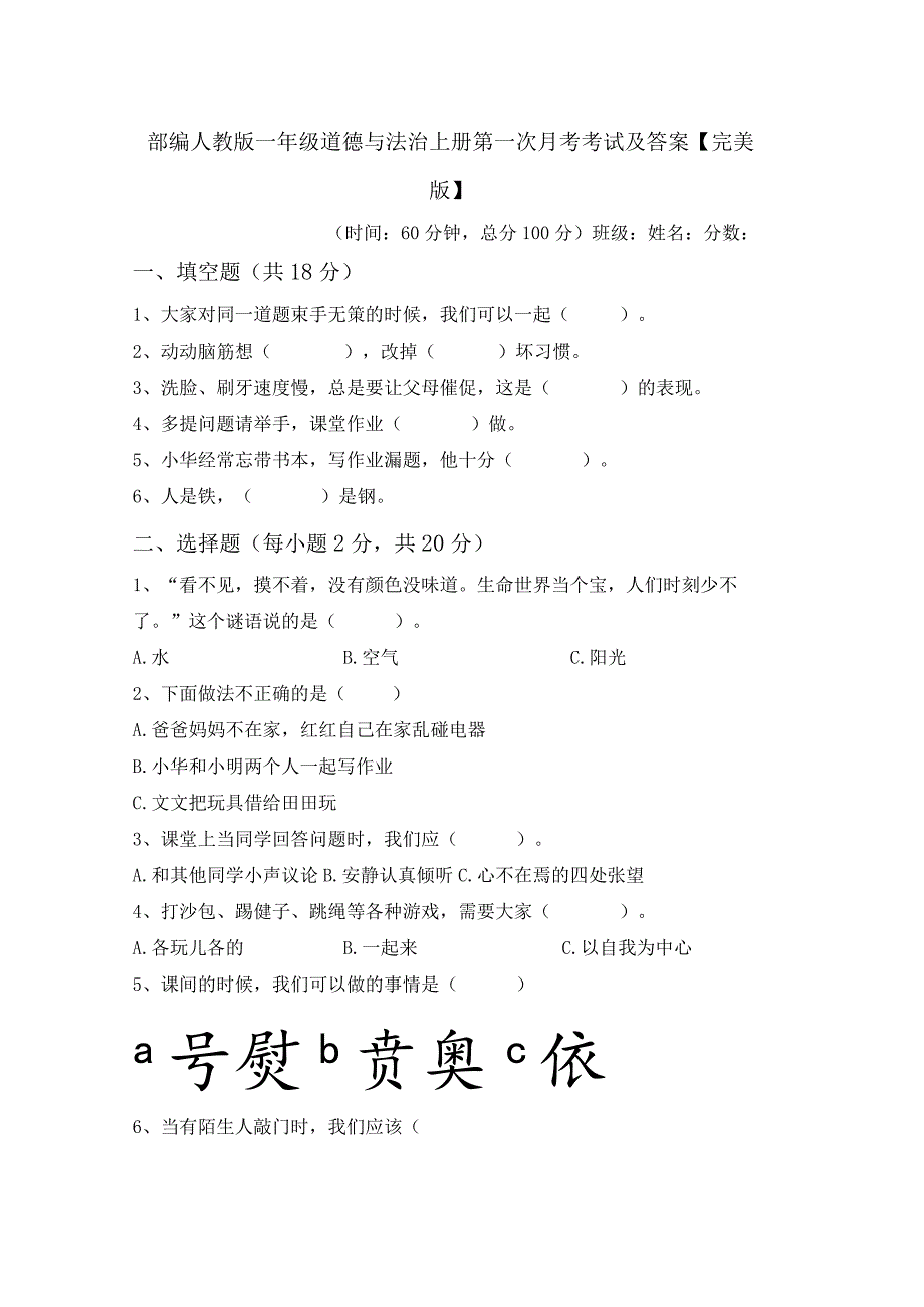 部编人教版一年级道德与法治上册第一次月考考试及答案【完美版】.docx_第1页