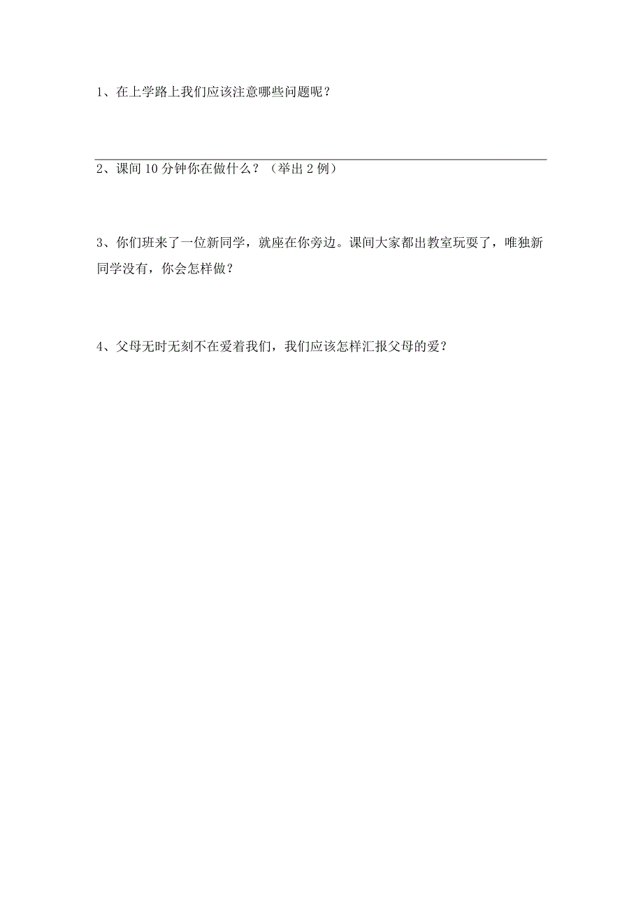 部编人教版一年级道德与法治上册第一次月考考试及答案【完美版】.docx_第3页