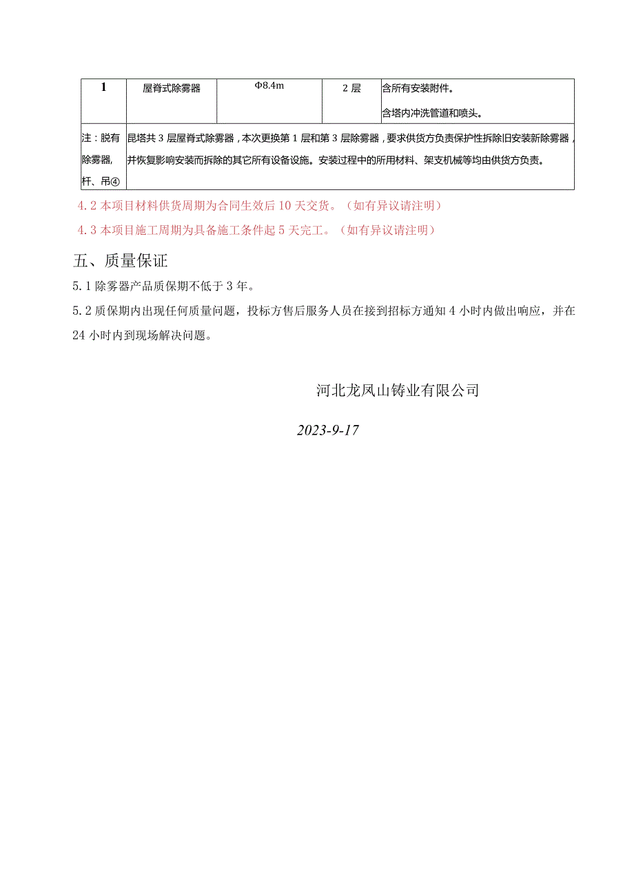 除雾器技术规范书.docx_第3页