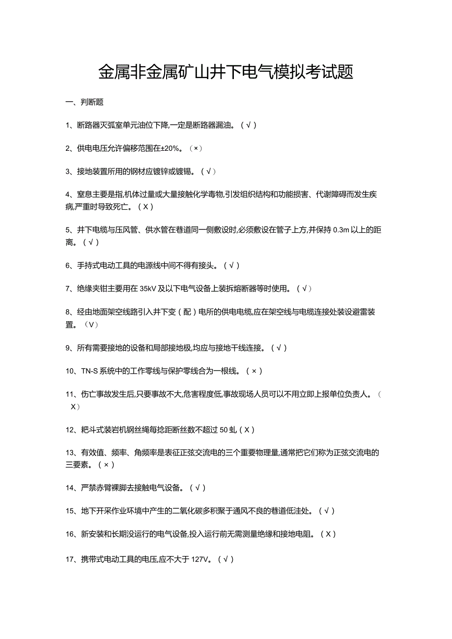 金属非金属矿山井下电气模拟考试题.docx_第1页