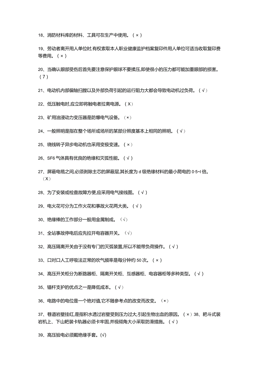 金属非金属矿山井下电气模拟考试题.docx_第2页