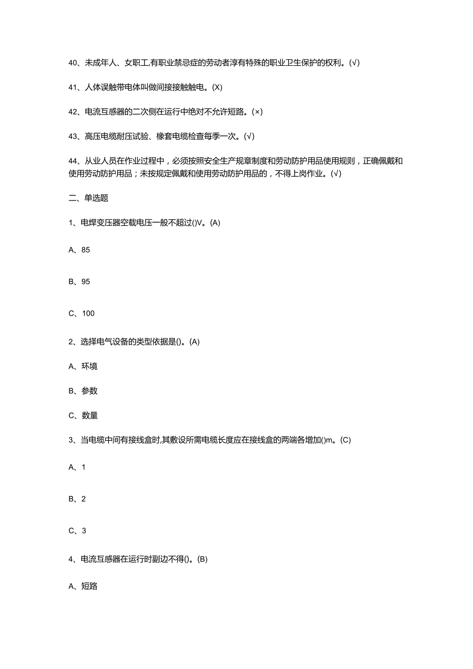 金属非金属矿山井下电气模拟考试题.docx_第3页