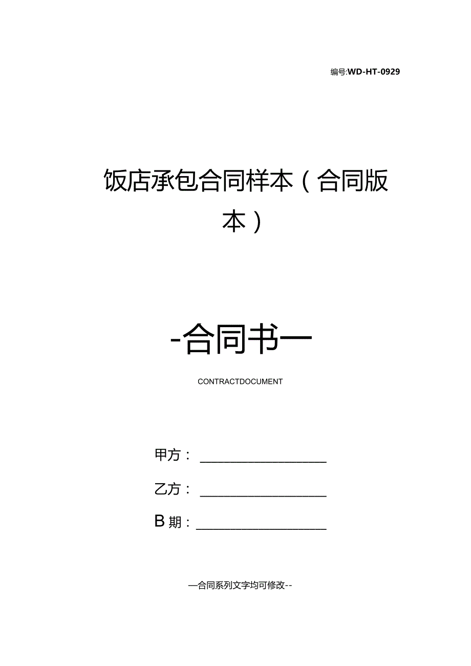 饭店承包合同样本(合同版本).docx_第1页