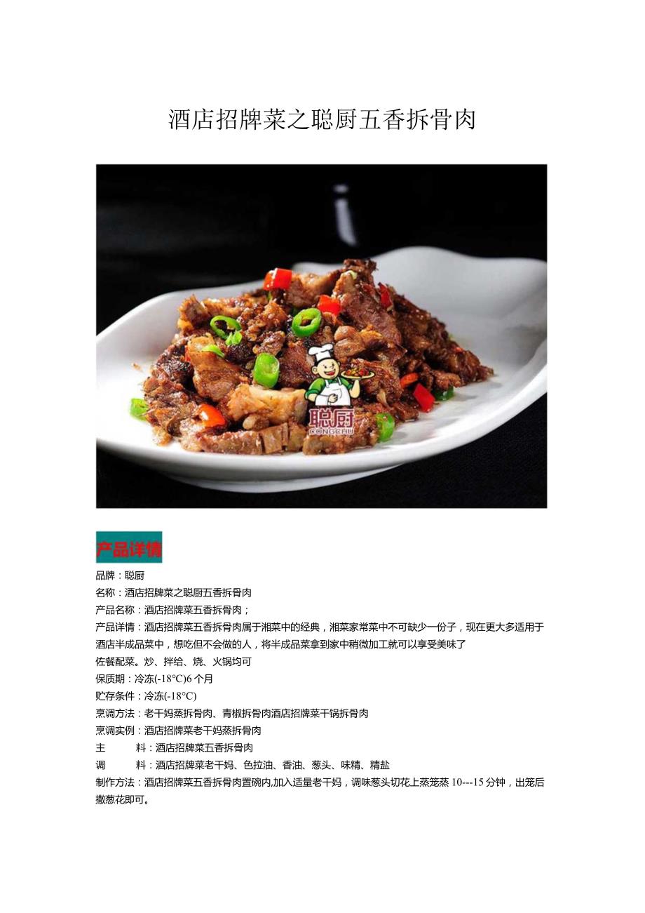 酒店招牌菜五香拆骨肉.docx_第1页