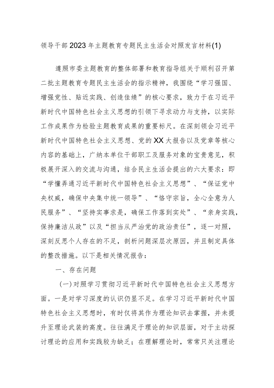 领导干部2023年主题教育专题民主生活会对照发言材料范文.docx_第1页