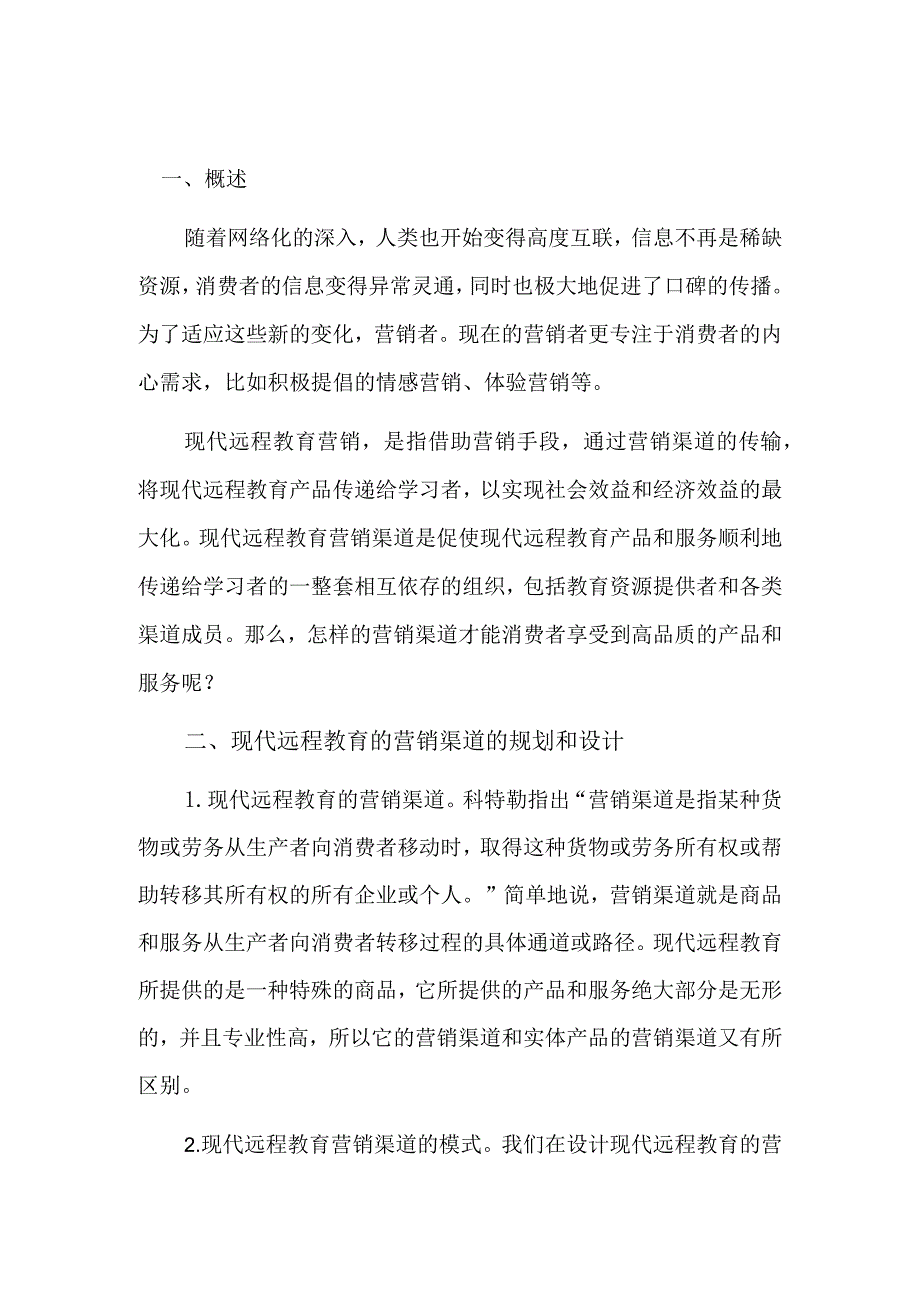 远程教育营销渠道.docx_第2页