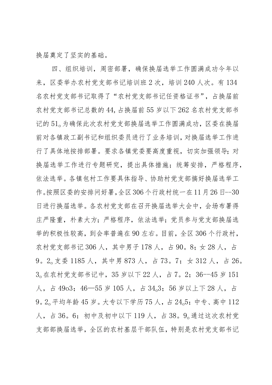 （农村党支部）换届选举工作总结.docx_第3页